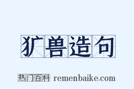 犷兽造句是什么意思的图片